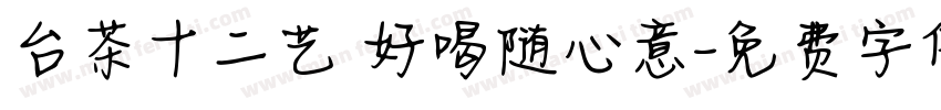 台茶十二艺 好喝随心意字体转换